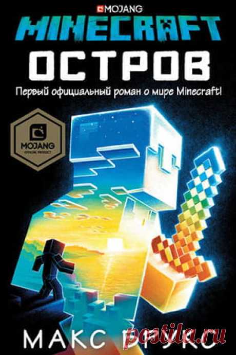 Minecraft: Остров — книга Макса Брукса: скачать, читать, отзывы » Fantasto