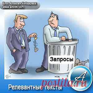 Те кто читает мой блог знают, а вернее прочитали строки в которых я писал в других постах, что расскажу о том как проверить релевантность для выхода поста в ТОП. Сегодня тот день, то есть статья, которую Вы читаете, расскажет Вам все самое главное о проверке релевантности текста, а главное о том как сделать релевантность текста правильно, то есть узнаете о правилах релевантности.