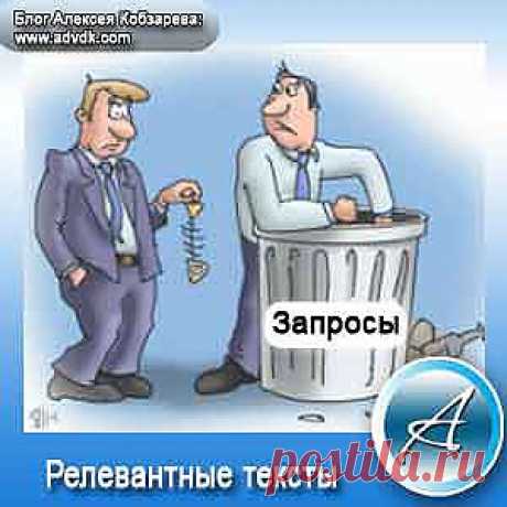 Те кто читает мой блог знают, а вернее прочитали строки в которых я писал в других постах, что расскажу о том как проверить релевантность для выхода поста в ТОП. Сегодня тот день, то есть статья, которую Вы читаете, расскажет Вам все самое главное о проверке релевантности текста, а главное о том как сделать релевантность текста правильно, то есть узнаете о правилах релевантности.