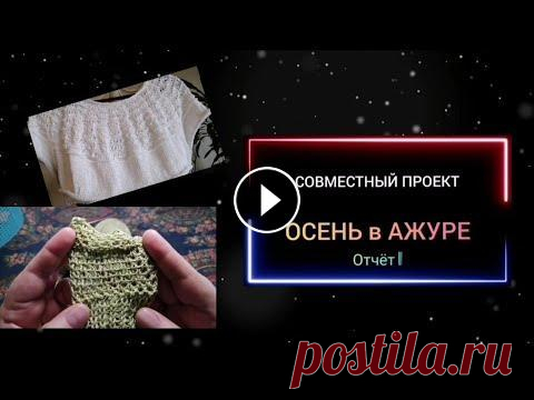 #осеньважуре_отчёт1 СП Осень в ажуре. Отчёт 1. #осеньважуре #осеньважуре_отчет1 #вязаниеспицами #джемперспицами #блузкаспицами #египетскийхлопок #пряжа Ссылка на ТЭГ: Любимое Хобби. Вязание. Участн...