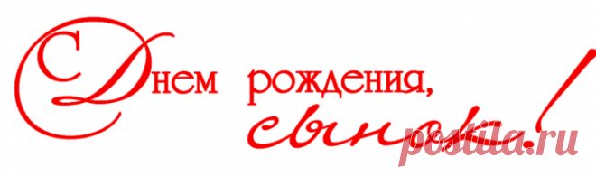 С днем рождения, сынок!!!!