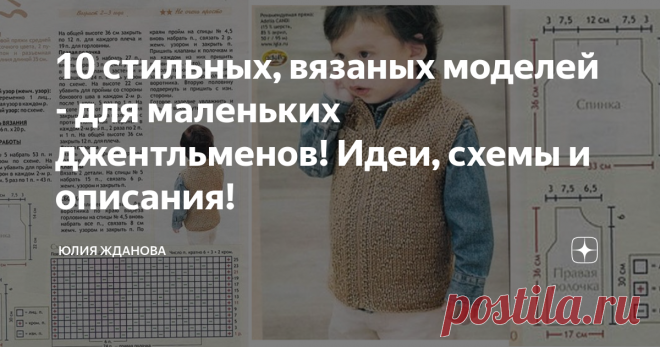 10 стильных, вязаных моделей - для маленьких джентльменов! Идеи, схемы и описания! В Вашей семье подрастает мужичок?  Хотите побаловать его обновкой?
Тогда эта подборка специально - для Вас и маленького джентльмена!
Вязаный трикотаж вошел в наш гардероб - крепко и надолго! Нет наверное ни одного шкафа в мире, где не лежала бы вязаная вещь!
В зимнюю пору  мальчишки терпеть не могут  шарфики и самым лучшим способом защитить горло, будет - свитер с высоким воротником!