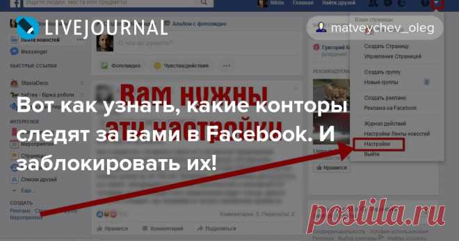 Вот как узнать, какие конторы следят за вами в Facebook. И заблокировать их! Фейсбук — отличный инструмент, чтобы поддерживать связь с родными и близкими, делиться фотками и узнавать, у кого что в жизни происходит. Конечно, номинально это бесплатный сервис, но за всё приходится платить свою цену. Пользуясь фейсбуком, вы предоставляете компании Цукерберга массу…