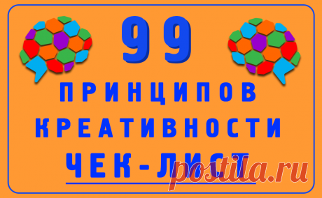 Как быть креативным - 99 Принципов (правил) Креативности - Чек-лист генерации Идей.