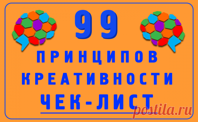 Как быть креативным - 99 Принципов (правил) Креативности - Чек-лист генерации Идей.