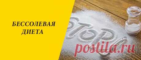 Бессолевая диета для похудения: меню на 4, 7, 14 дней Бессолевая диета для похудения: влияние соли на здоровье и вес человека, принципы системы питания, плюсы и минусы, меню на 4, 7, 14 дней.