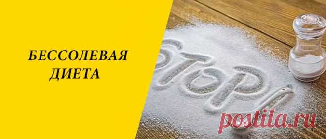 Бессолевая диета для похудения: меню на 4, 7, 14 дней Бессолевая диета для похудения: влияние соли на здоровье и вес человека, принципы системы питания, плюсы и минусы, меню на 4, 7, 14 дней.
