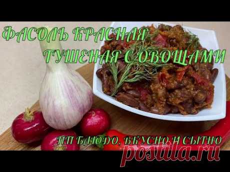 Фасоль тушеная в томатном соусе !!!Постное блюдо!!! ПП !!! Очень бюджетный рецепт!!!!