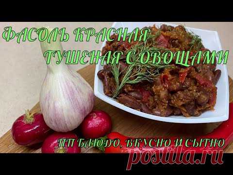 Фасоль тушеная в томатном соусе !!!Постное блюдо!!! ПП !!! Очень бюджетный рецепт!!!!