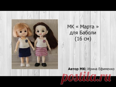МК "Марта" для Баболи (16 см)