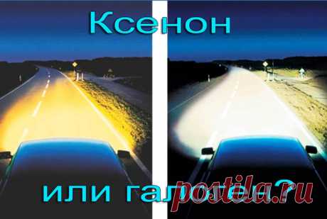 Ксенон или галоген, что лучше? Сравнение ксеноновых и галогеновых ламп. | Автоновости и полезные советы для автолюбителей