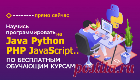 С чего начать изучать программирование? 
Сегодня школьники осваивают азы программирования, начиная с языка Python. Это уже не Basic или Pascal, как было раньше. 
Python — это наиболее универсальный язык программирования. Он, в отличие от других языков,
 подходит для решения любых задач в программировании.  
Если нужно быстро сделать прототип программы, написать скрипт, или автоматизировать какие-нибудь процессы на сервере, то Python подойдёт как нельзя лучше.