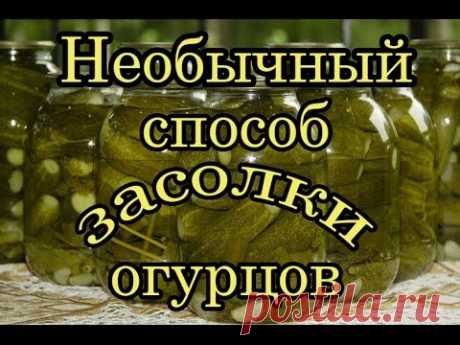 Необычный Способ Засолки Огурцов.Рецепты Закруток На Зиму.Заготовки На Зиму.