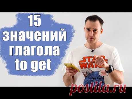 Все про глагол to get. Основные значения с примерами.
