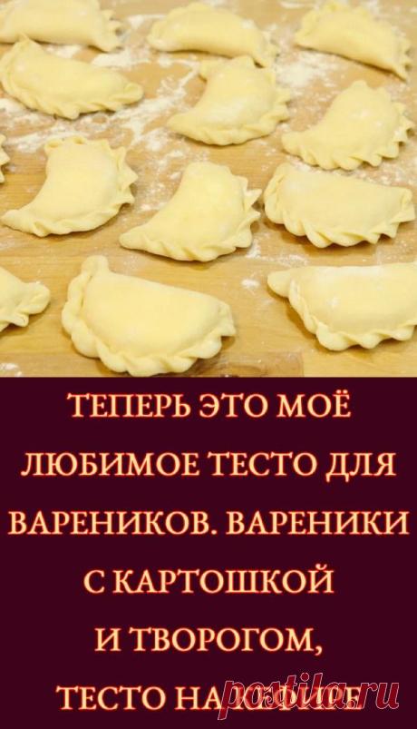 Теперь это моё любимое тесто для вареников. Вареники с картошкой и творогом, тесто на кефире У меня есть несколько вариантов теста для вареников. Это ведь хорошо, когда есть выбор) Так вот, в последнее время мне полюбилось тесто на кефире. Его легко приготовить, оно удобное и приятное в работе. А ещё очень мягкое и вкусное в готовом виде. Таких вареников всегда мало))) Тесто: В муке делаю углубление, вливаю кефир и всыпаю ... <a title="Теперь это моё любимое тесто для варе...