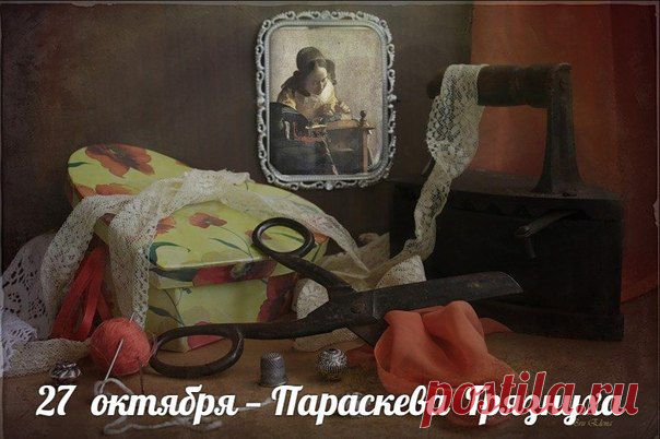 27 октября — Параскева Грязнуха, Параскева Пятница

В этот день отмечается память святой Параскевы Сербской, жившей в 11 веке. На Руси Параскеве дали неласковое прозвище — Грязнуха. Этим святая должна быть обязана сырой погоде и слякоти, которые обычно сопровождали день ее памяти. Были у Параскевы и другие прозвища — Льняниха, Трепальница. В этот день хозяйки начинали трепать и мять лен. В некоторых районах святую почитали как покровительницу всякой женской зимней работы. Прясть и стирать.
