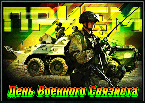 С Днем военного связиста поздравленье
Шлю тебе от всей души.
Без морзянок, шифров выражаю восхищенье,
Ведь, по истине, прекрасен ты. Открытки на День военного связиста!