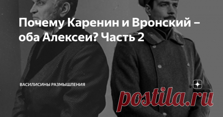 Почему Каренин и Вронский – оба Алексеи? Часть 2 Использованы кадры из разных экранизаций "Анны Карениной"
В романе «Анна Каренина» Л.Н.Толстой дал мужу и любовнику главной героини одинаковые имена, да еще и подчеркнул это фразой Анны: какая странная, ужасная судьба, что оба Алексеи, не правда ли?
Зачем он это сделал? Некоторые общие соображения на этот счет я высказала здесь, а также изложила версию, близкую к принятой у критиков.
Но вот лично