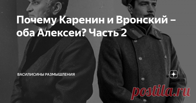 Почему Каренин и Вронский – оба Алексеи? Часть 2 Использованы кадры из разных экранизаций 