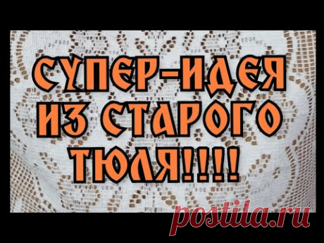 ПРЕВРАТИЛА СТАРЫЙ ТЮЛЬ В ПРЕКРАСНУЮ ВЕЩИЦУ!