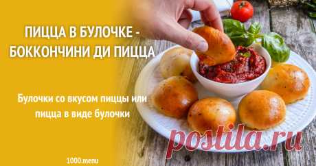 Пицца в булочке - Боккончини ди пицца рецепт с фото пошагово Как приготовить пиццe в булочке - боккончини ди пицца: поиск по ингредиентам, советы, отзывы, пошаговые фото, подсчет калорий, изменение порций, похожие рецепты