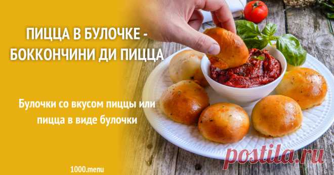 Пицца в булочке - Боккончини ди пицца рецепт с фото пошагово Как приготовить пиццe в булочке - боккончини ди пицца: поиск по ингредиентам, советы, отзывы, пошаговые фото, подсчет калорий, изменение порций, похожие рецепты