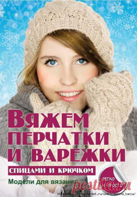 &quot;Вяжем перчатки и варежки&quot;.