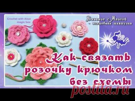 Как связать розочку крючком без схемы. Rose Crochet. Вязание крючком для начинающих. - YouTube