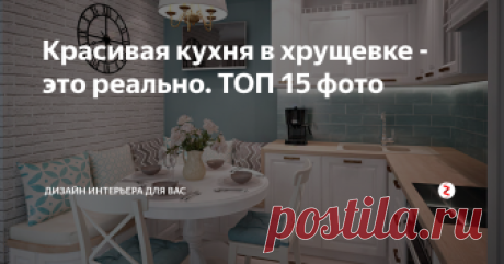 Красивая кухня в хрущевке - это реально. ТОП 15 фото Еще на стадии планирования ремонта, чтобы спроектировать удачный дизайн помещения, хозяйке необходимо проиграть на кухне сценарий приготовления того же борща, например. "Достать продукты, помыть, нарезать" и так далее. В проц