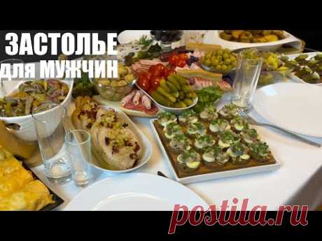 ЗАСТОЛЬЕ для МУЖСКОЙ компании: идеи БЛЮД, которые ПОНРАВЯТСЯ МУЖЧИНАМ