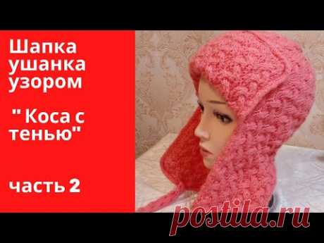 Шапка ушанка узором "Коса с тенью". Вяжем шапку ушанку спицами.Часть2.
