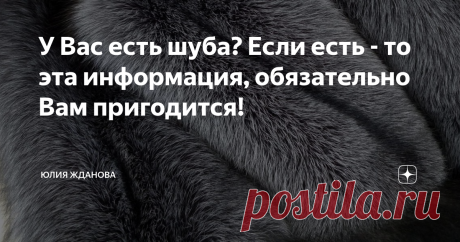 У Вас есть шуба? Если есть - то эта информация, обязательно Вам пригодится! Имея скорняжный стаж за плечами более 25 лет, хочу поделить с Вами советами по уходу за меховыми изделиями.
Вот уже и сентябрь заканчивается!
Через месяц или раньше полетят первые снежинки и наступят морозы,  а Вы тем временем достанете шубку  из шкафа и что видите?
Мех потускнел, слежался, появились заломы, а  где-то есть места повреждений, ну что ж, это бывает, пугаться здесь не стоит,