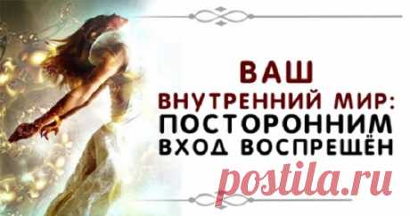 ВАШ ВНУТРЕННИЙ МИР...