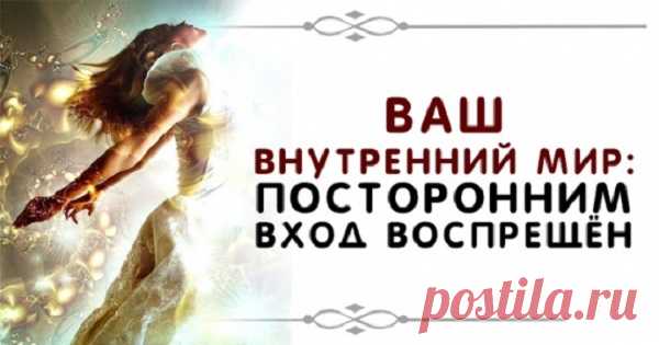 ВАШ ВНУТРЕННИЙ МИР...