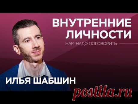 Как подружиться с внутренним ребенком / Илья Шабшин // Нам надо поговорить