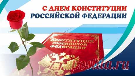 С днем Конституции — вас Россияне,
Праздник чудесный сегодня встречаем.
Праздник свободы, закона, страны,
Отметим его мы, разгулом души.