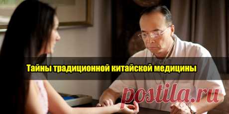 Тайны традиционной китайской медицины | Полезные советы
