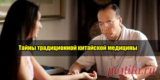 Тайны традиционной китайской медицины | Полезные советы