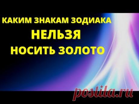 Каким знакам зодиака нельзя носить золото| Гороскоп |Знаки зодиака