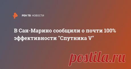 В Сан-Марино сообщили о почти 100%-ной эффективности "Спутника V" Антитела к коронавирусной инфекции после двух доз российской вакцины "Спутник V" выявили у 99% участников исследования, организованного властями Сан-Марино. Об этом сообщил представитель Института по социальной безопасности республики Франко Кавалли в разговоре с ТАСС.