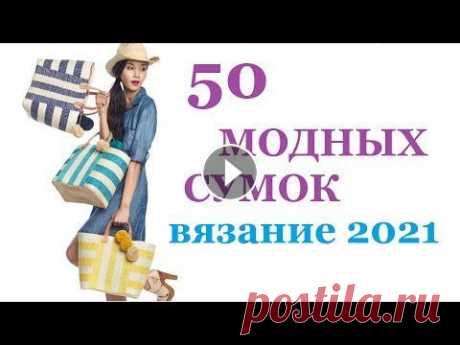 ЭКОСУМКИ - ВЯЗАНЫЕ сумки (крючком и спицами) / МОДНОЕ ВЯЗАНИЕ 2022 / Идеи для вязания Мамочкин канал ЭКОСУМКИ - ВЯЗАНЫЕ сумки (крючком и спицами) / МОДНОЕ ВЯЗАНИЕ 2022 / Идеи для вязания Мамочкин канал...