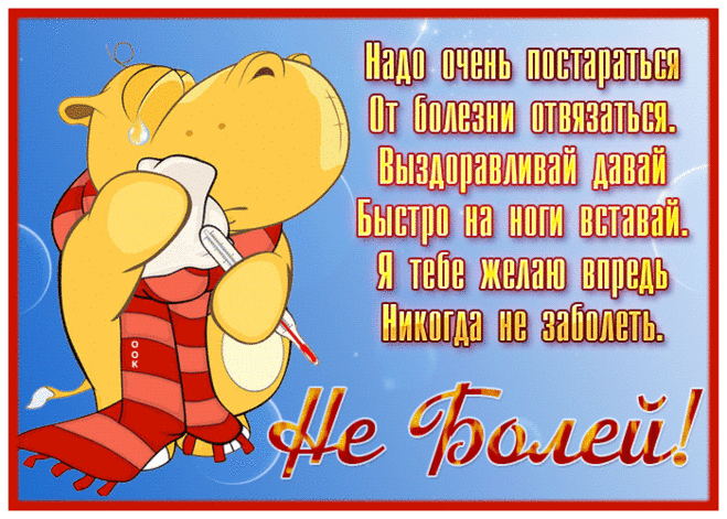 Отличная открытка не болей и выздоравливай