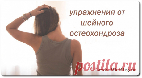 ШЕЙНЫЙ ОСТЕОХОНДРОЗ
https://vk.com/atlasorg?w=wall-80724245_823%2Fall