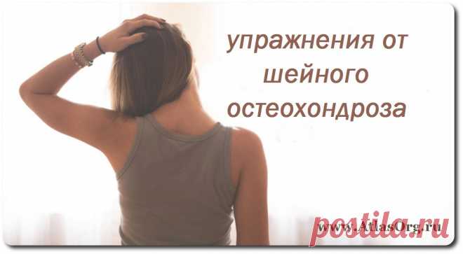 ШЕЙНЫЙ ОСТЕОХОНДРОЗ  
http://vk.com/atlasorg?w=wall-80724245_823%2Fall