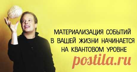 Джо Диспенза: материализация событий в Вашей жизни начинается на квантовом уровне
  Джо Диспенза: материализация событий в Вашей жизни начинается на квантовом уровне...
Читай пост далее на сайте. Жми ⏫ссылку выше