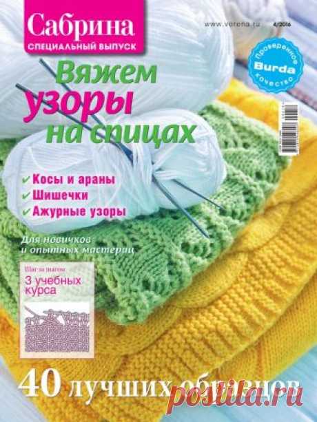 Сабрина. Спецвыпуск №4/2016 #verena Рельефные и ажурные узоры, собранные в этом специальном выпуске журнала «Сабрина», помогут вам создать любые вещи и аксессуары.