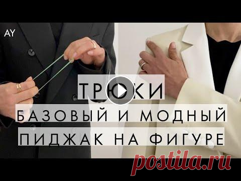 ТРЮКИ - КАК ДОЛЖЕН СИДЕТЬ ПИДЖАК НА ФИГУРЕ Это видео в рамках моей постоянной рубрики - трюки. Давайте вместе разбираться как должен сидеть на фигуре современный базовый пиджак. И чем отличаетс...