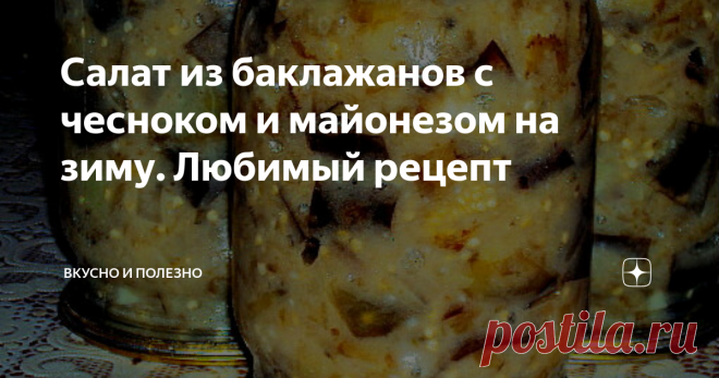 Салат из баклажанов с чесноком и майонезом на зиму. Любимый рецепт Какие вкусные баклажаны получаются, пальчики оближешь! Пусть майонез вас не смущает, он пройдет термическую обработку, поэтому ничего не испортится, и получится очень вкусно! Рекомендую записать рецепт, чтобы не потерять, он достоин вашего внимания.
Ингредиенты:
баклажаны
лук