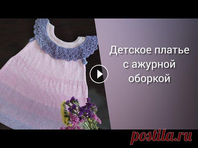 Детское платье спицами из секционной пряжи // МК Привет! В этом видео краткий обзор платья спицами для девочки. Два платья по одному описанию, а смотрятся по разному. Также вы можете посмотреть работ...