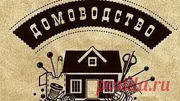Домоводство для всей семьи – Google+